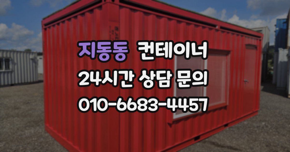 지동동 컨테이너 매매