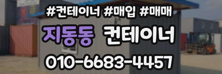 지동동 컨테이너