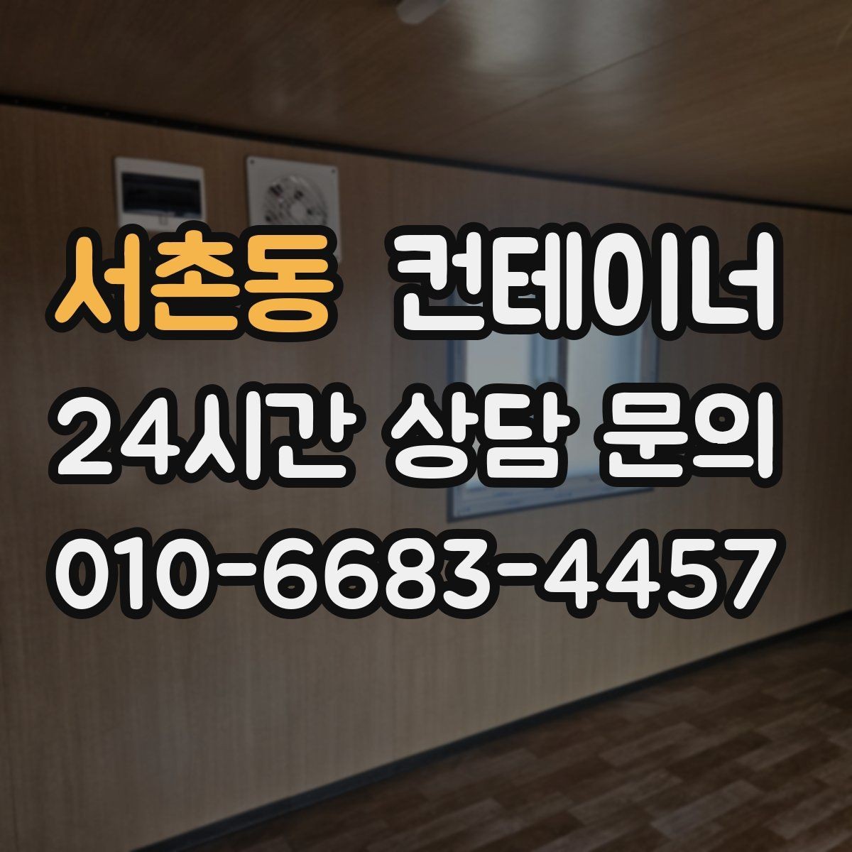 서촌동 컨테이너 매매 사무공간 확장 축소에 맞춘 매각 절차