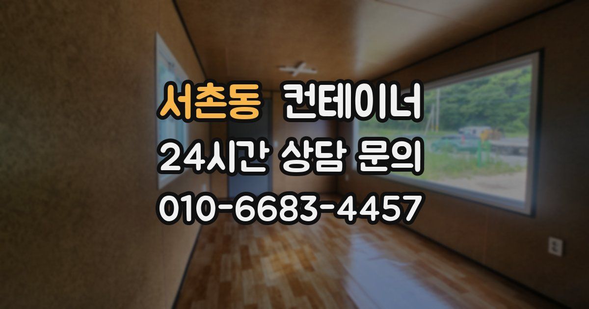 서촌동 컨테이너 매매