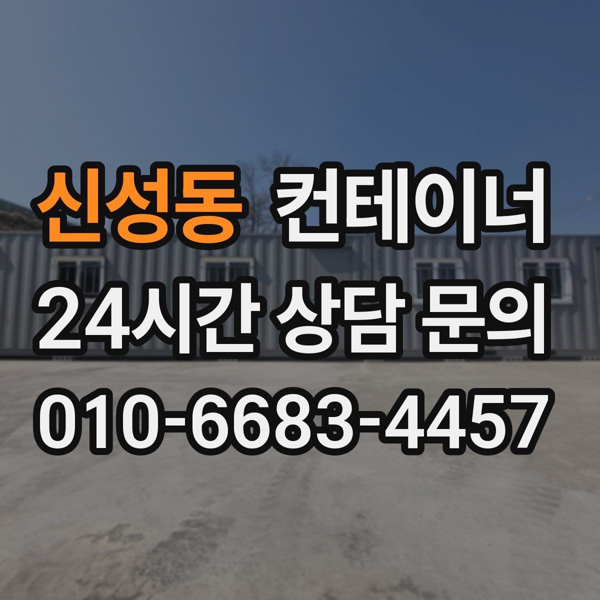 신성동 컨테이너 매매 물류센터 주변에 나란히 놓인 동을 한 번에 정리하기
