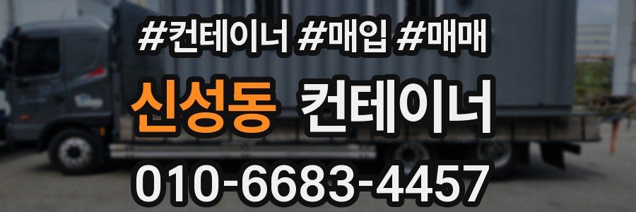 신성동 컨테이너