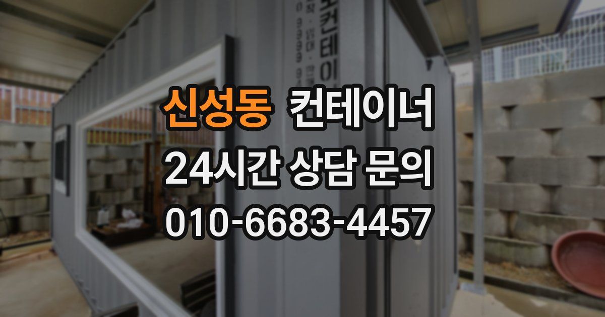 신성동 컨테이너 매매