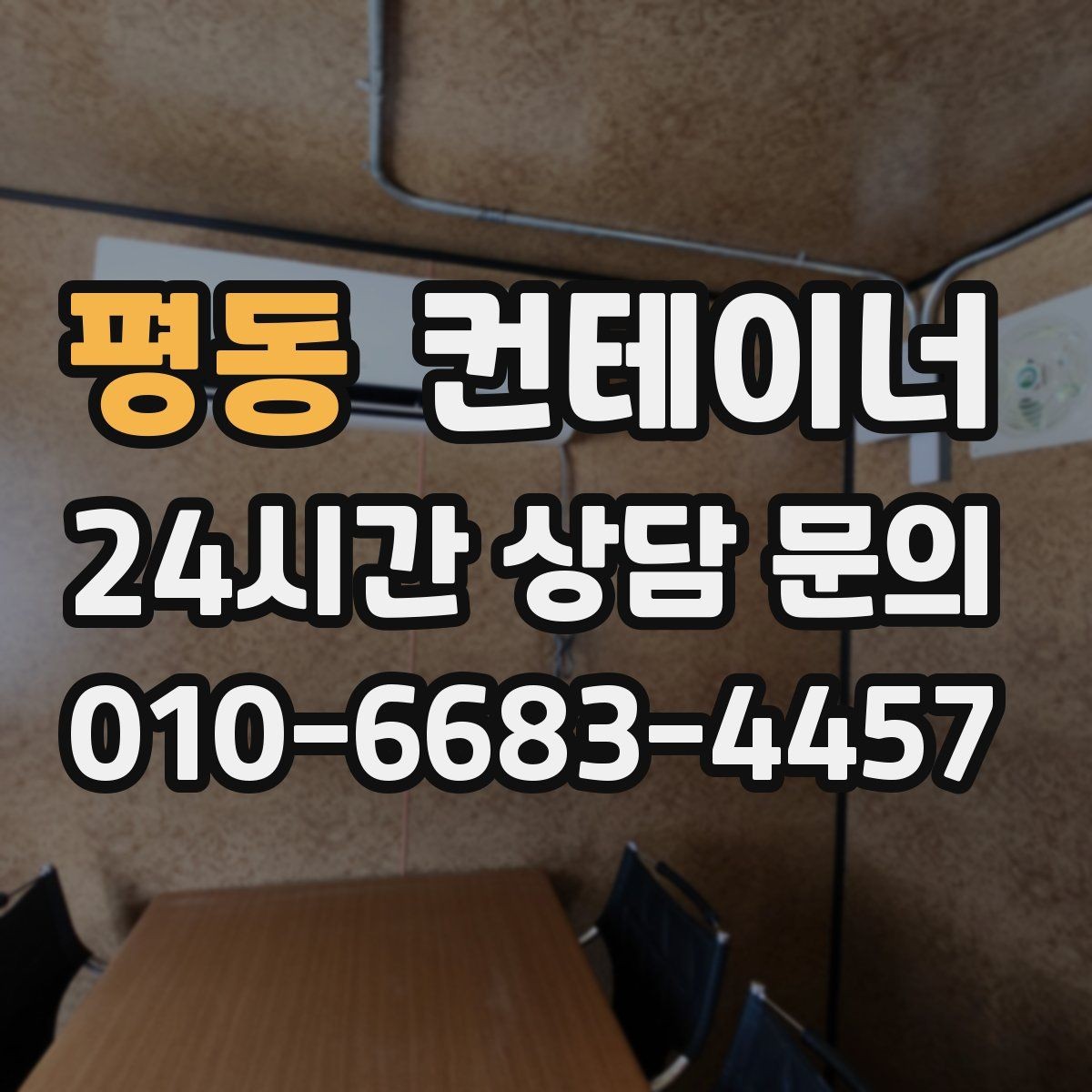 평동 컨테이너 매매 취미 작업실로 쓰던 동을 정리하는 과정