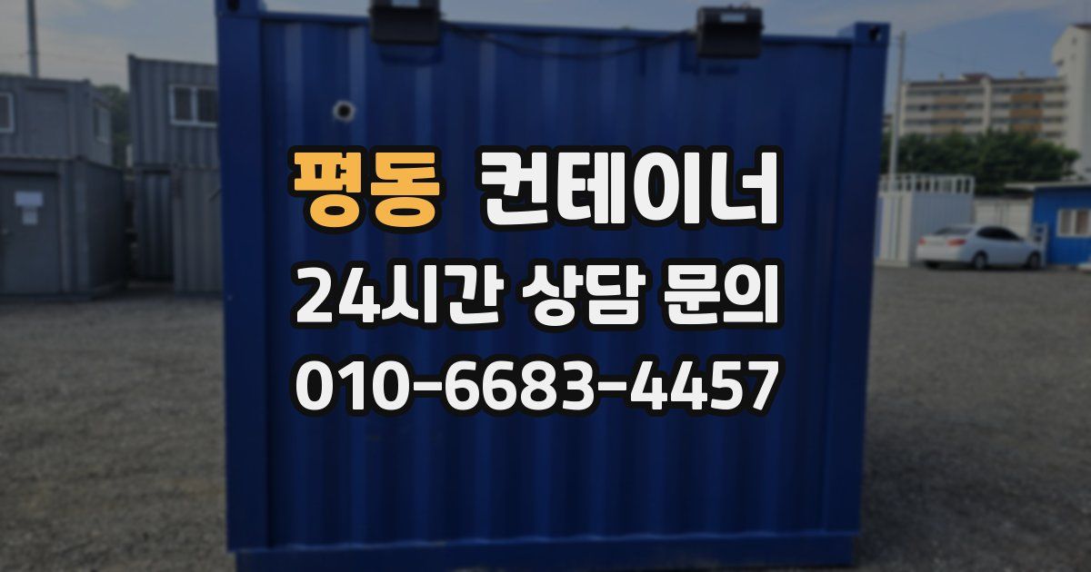 평동 컨테이너 매매