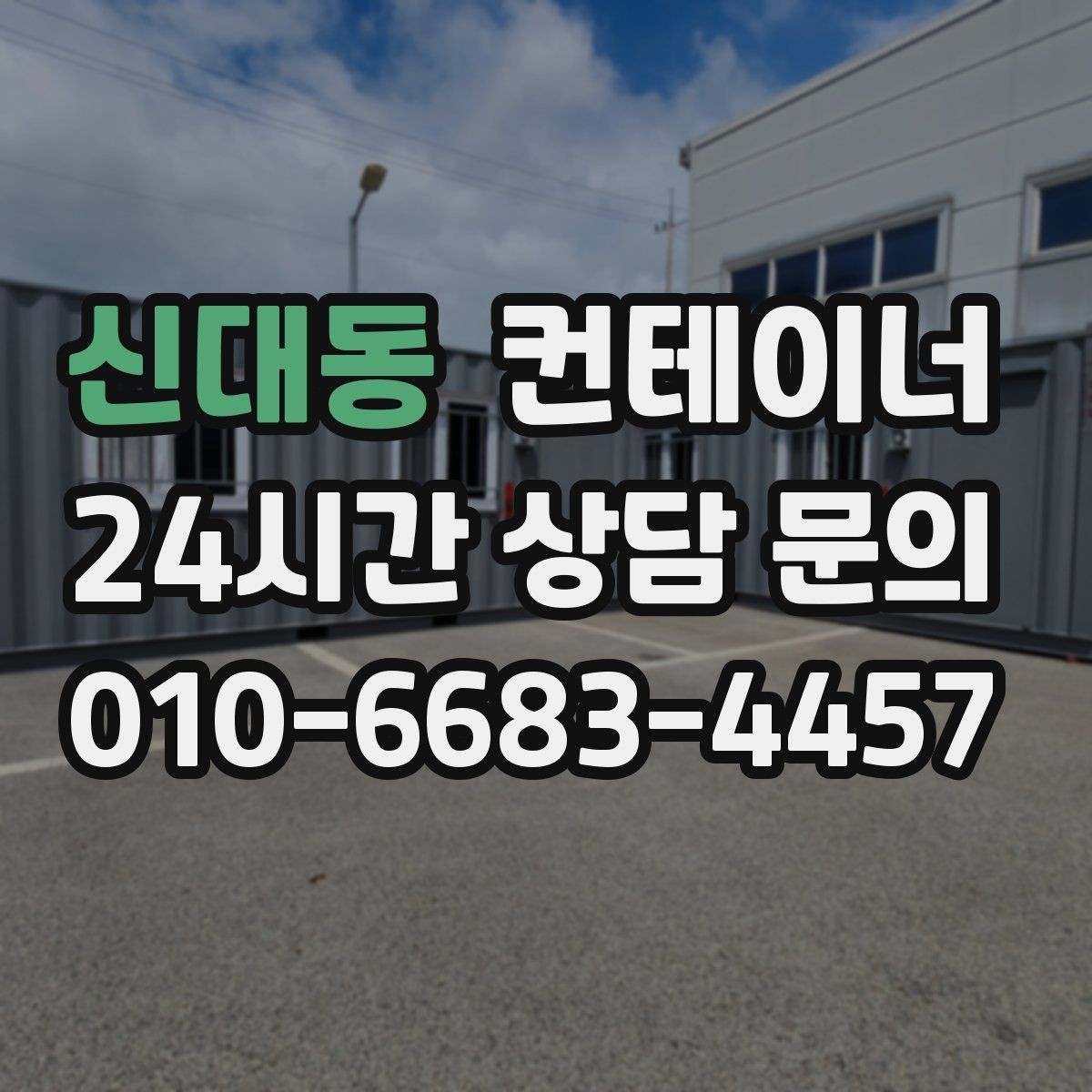 신대동 컨테이너 매매 현장 안전 규정 강화에 따른 컨테이너 교체 가이드