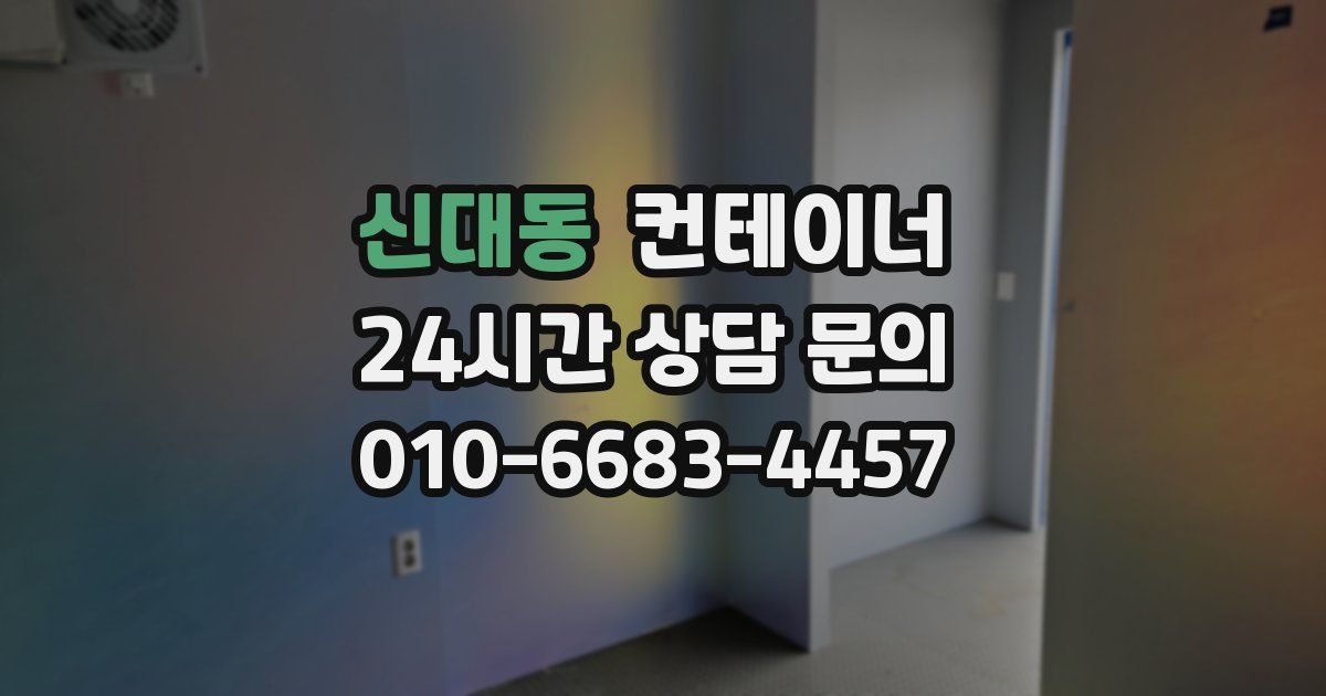 신대동 컨테이너 매매