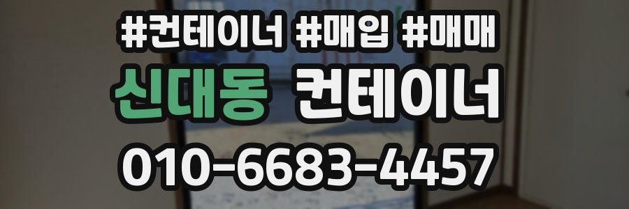 신대동 컨테이너