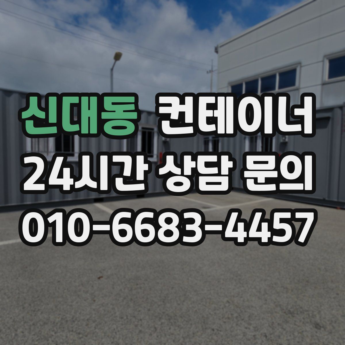 신대동 컨테이너 매매