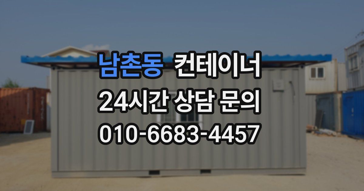 남촌동 컨테이너 매매