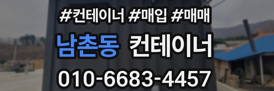 남촌동 컨테이너