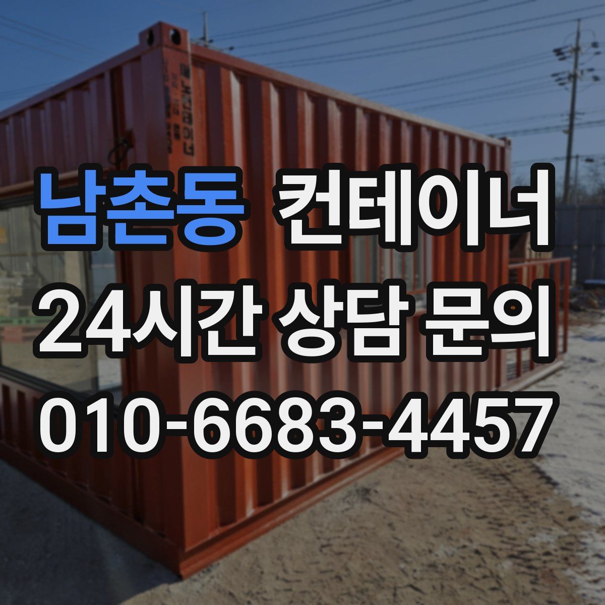 남촌동 컨테이너 매매
