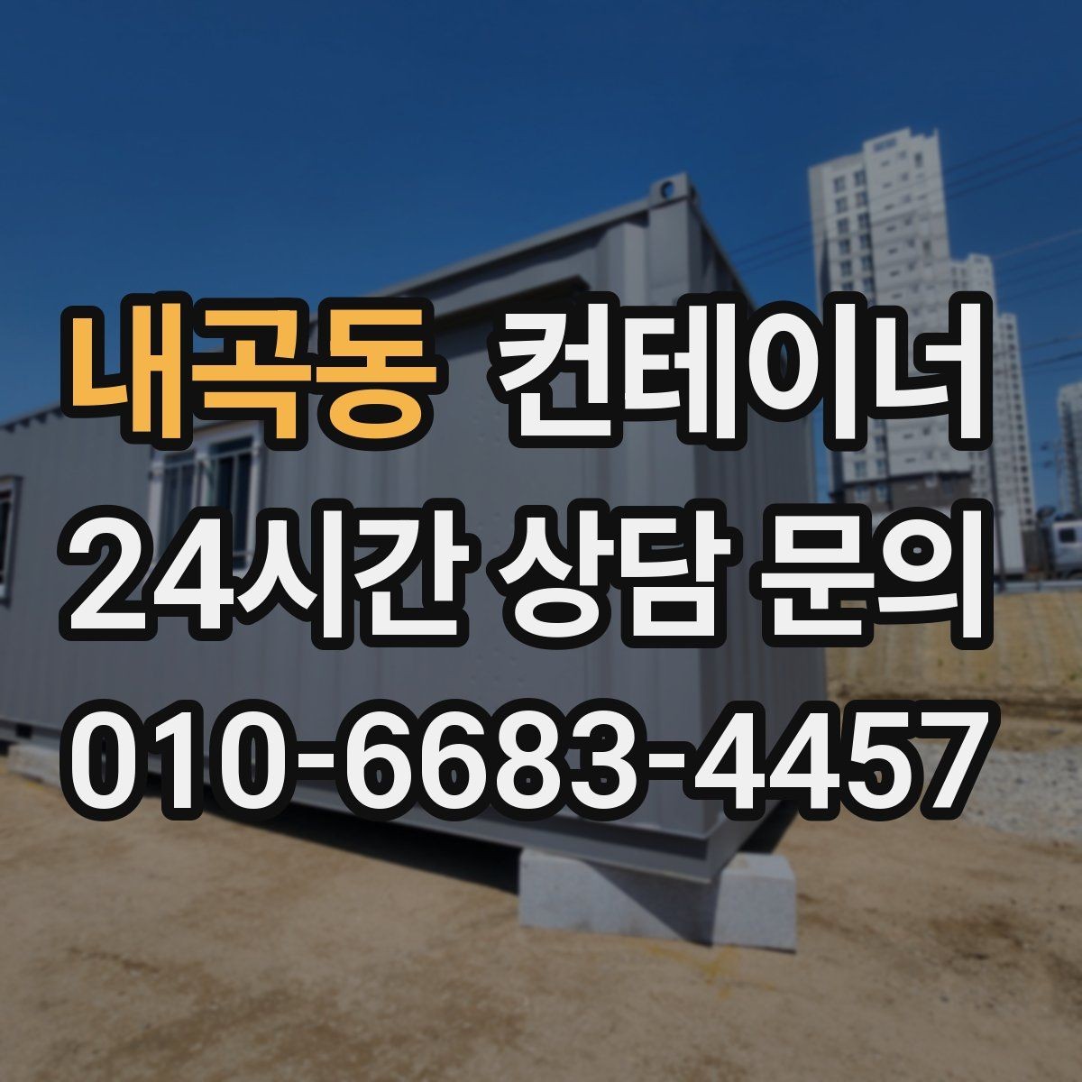 내곡동 컨테이너 매매 지점이 많은 업체를 위한 통합 자산 정리 플랜