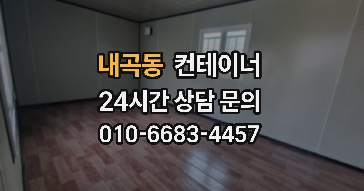 내곡동 컨테이너 매매