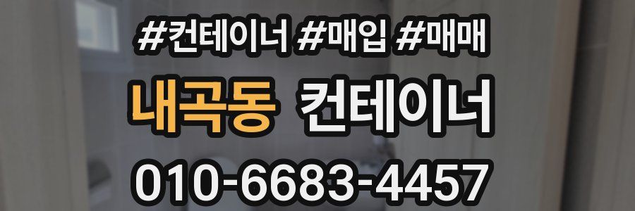 내곡동 컨테이너