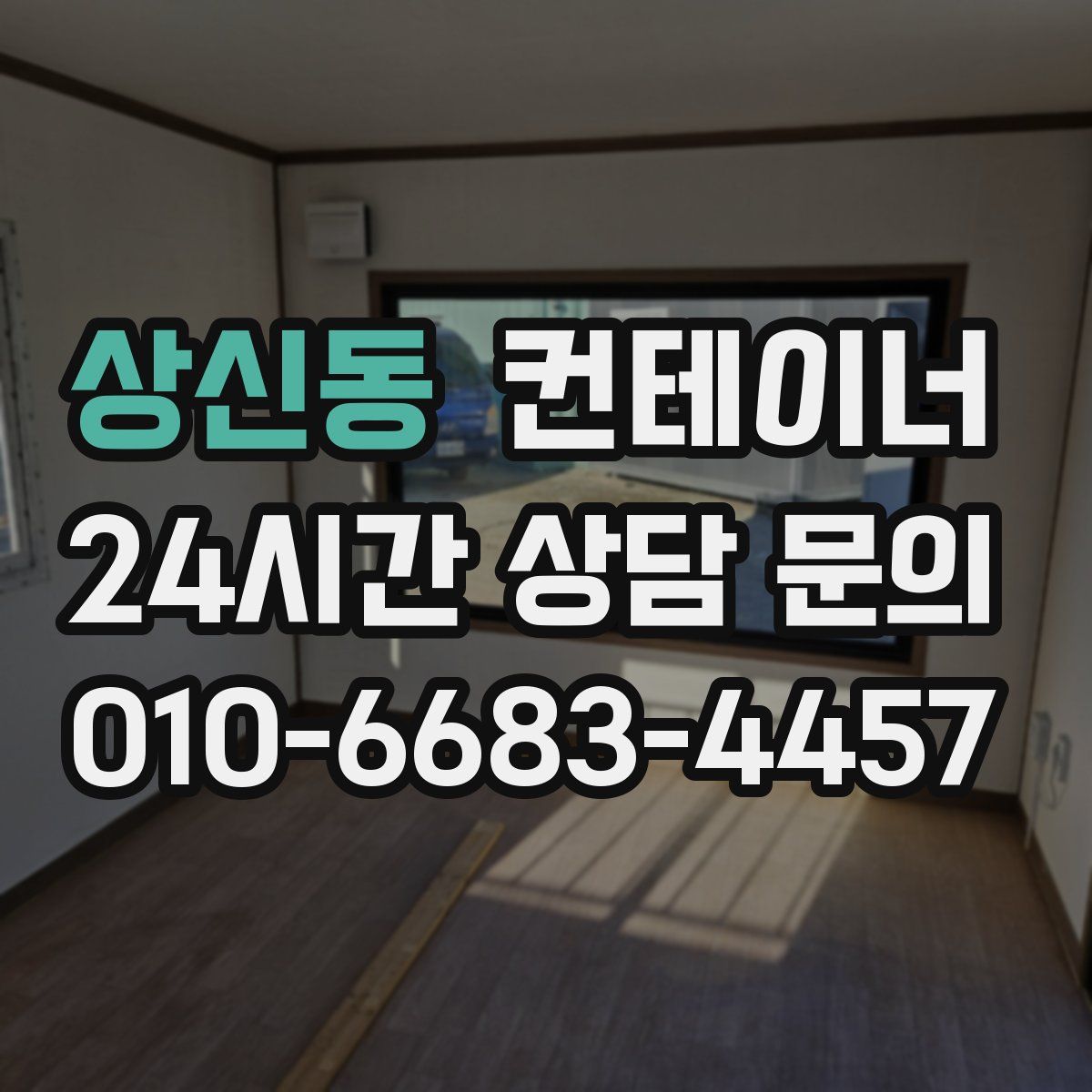 상신동 컨테이너 매매