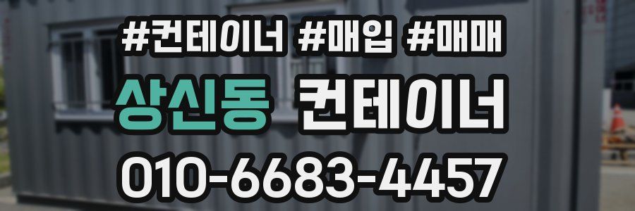 상신동 컨테이너