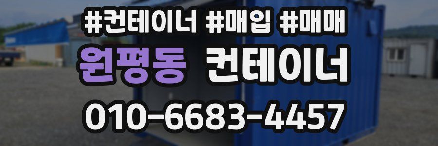원평동 컨테이너