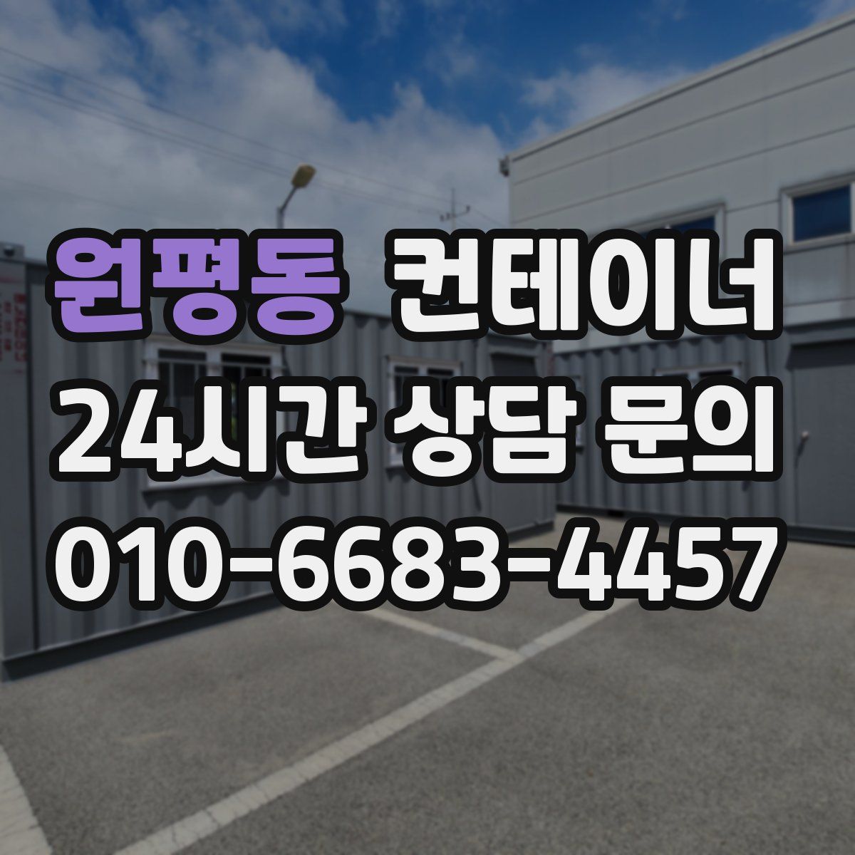 원평동 컨테이너 매매