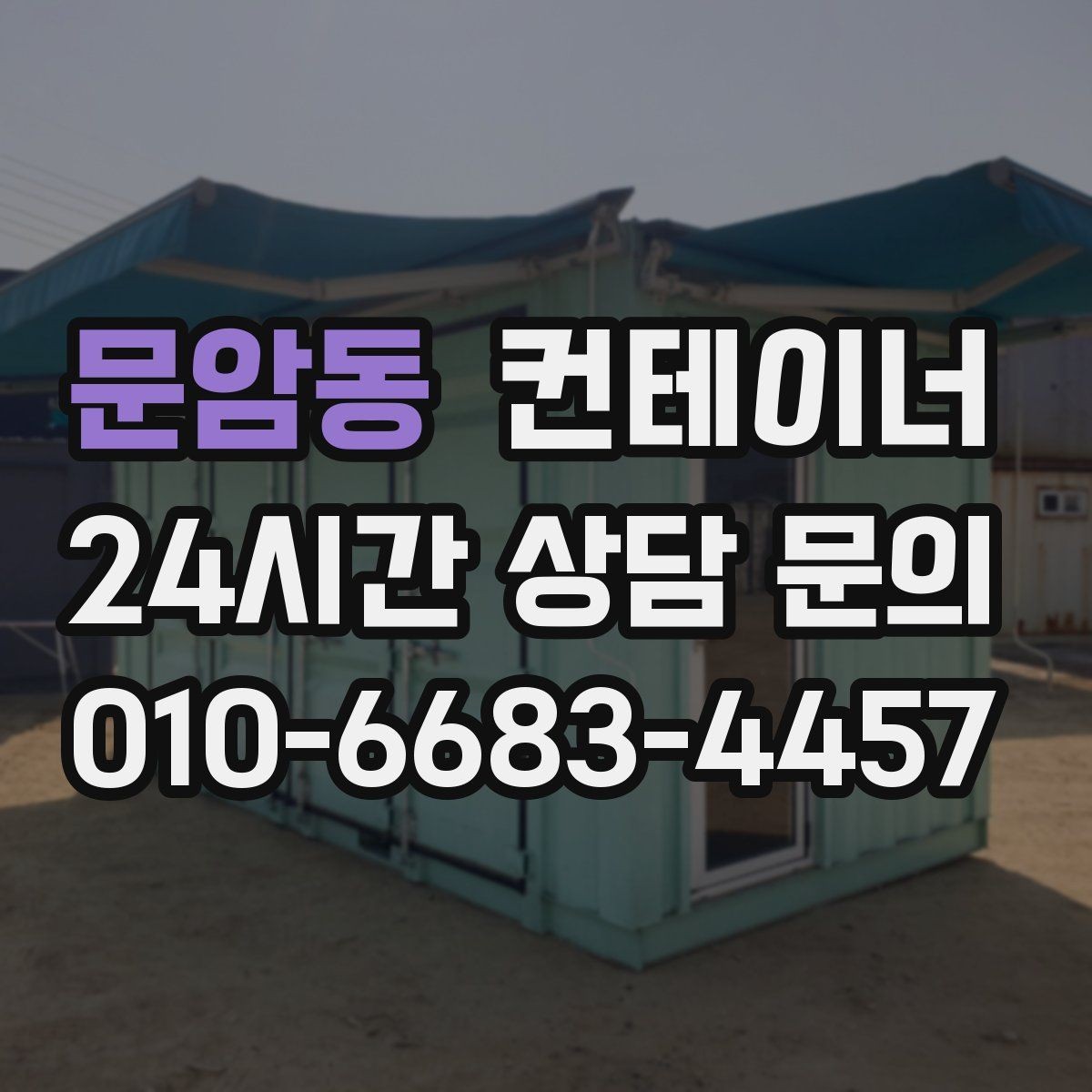 문암동 컨테이너 매매 여러 공사 구역에 분산된 동을 통합 관리하는 요령