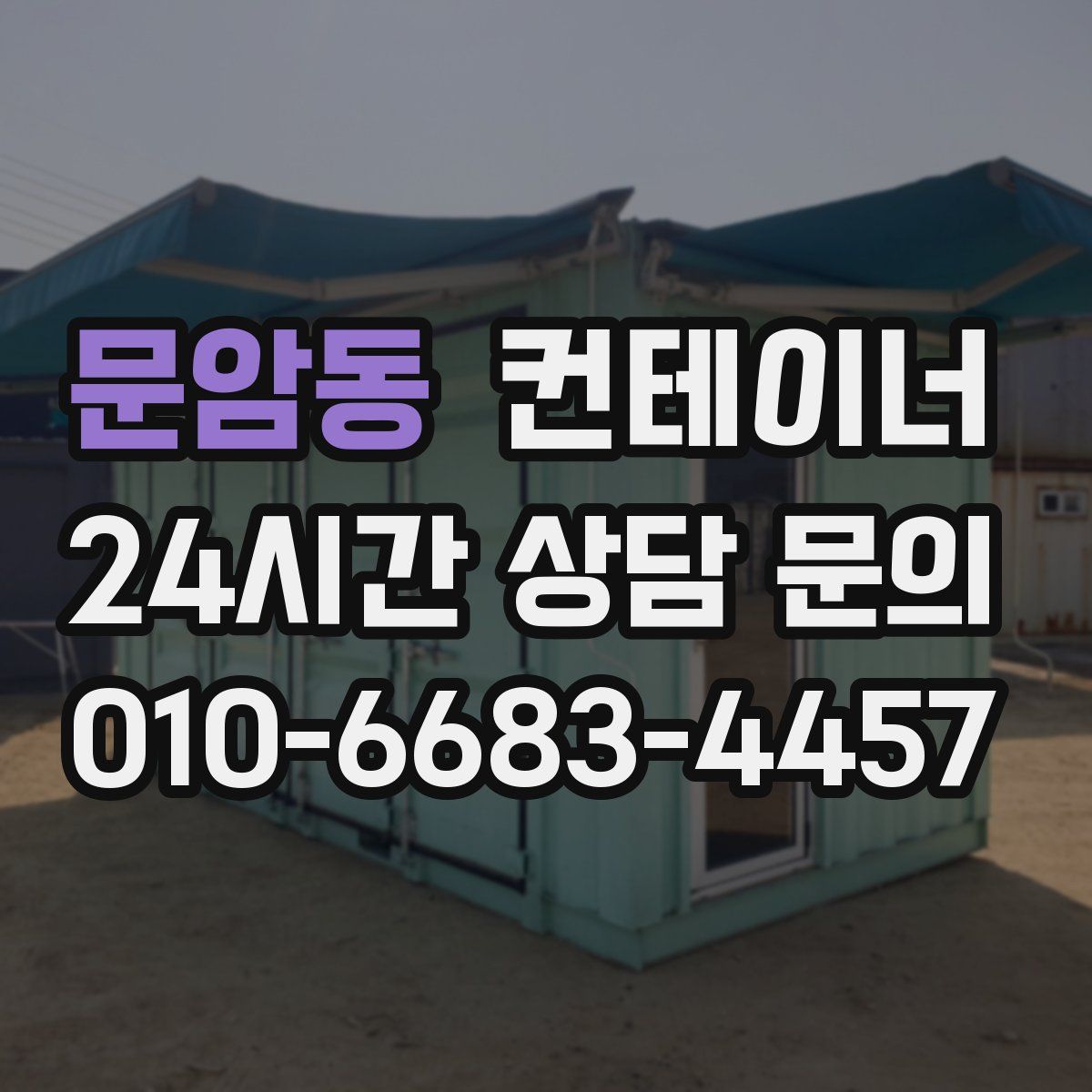 문암동 컨테이너 매매