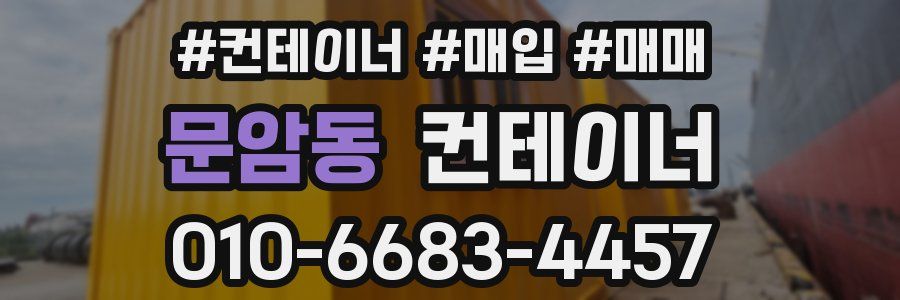 문암동 컨테이너