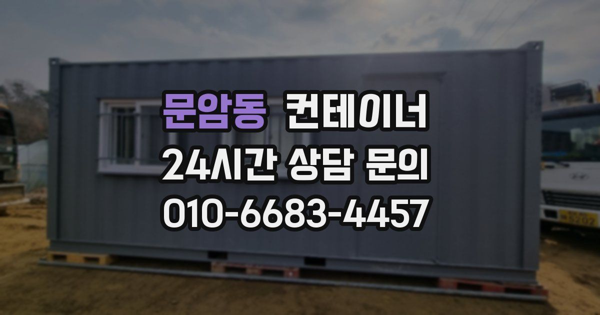 문암동 컨테이너 매매