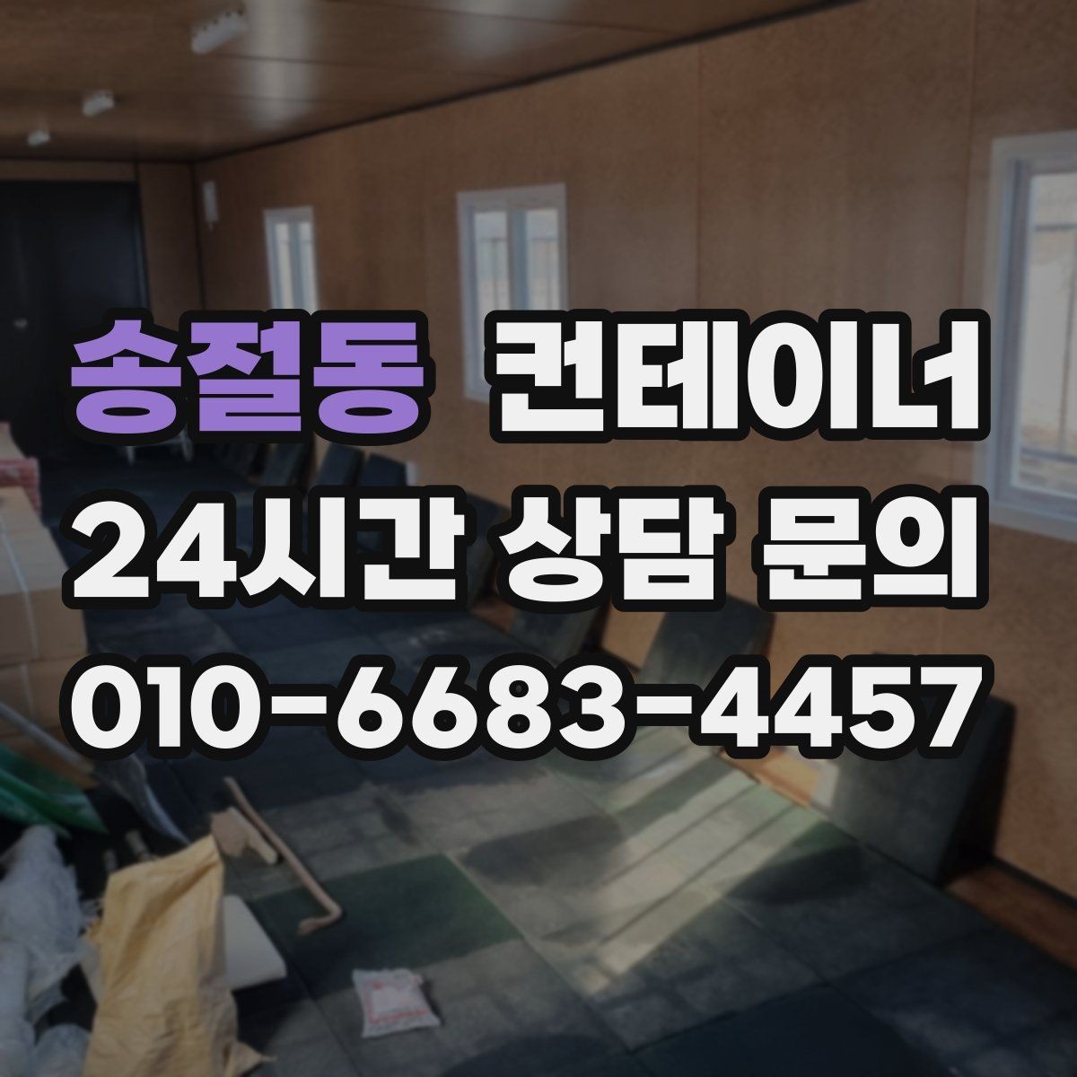 송절동 컨테이너 매매 대규모 프로젝트 종료 후 일괄 정리 노하우