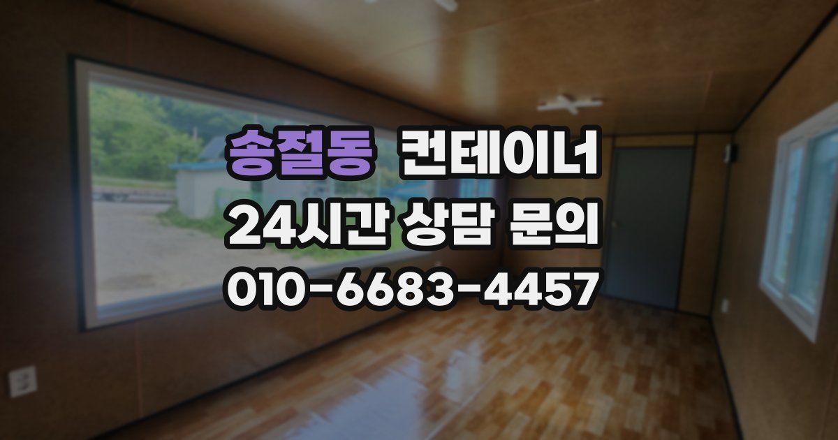 송절동 컨테이너 매매