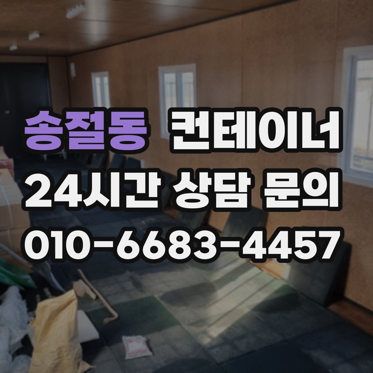 송절동 컨테이너 매매