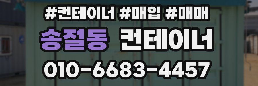 송절동 컨테이너