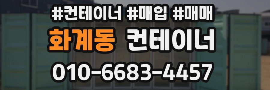 화계동 컨테이너