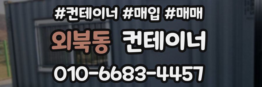 외북동 컨테이너
