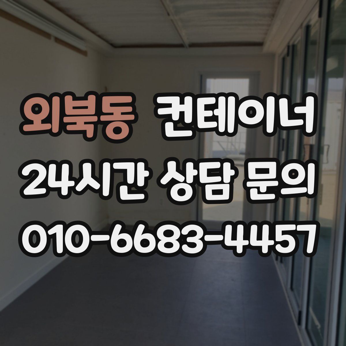 외북동 컨테이너 매매
