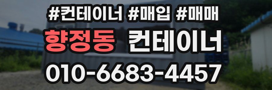 향정동 컨테이너