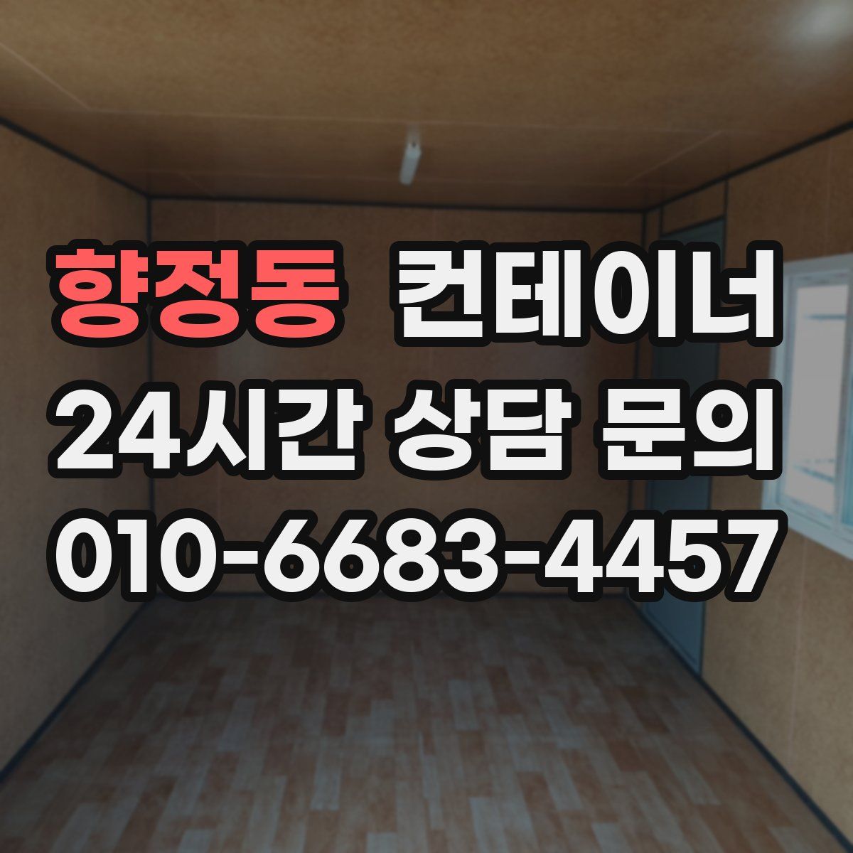 향정동 컨테이너 매매