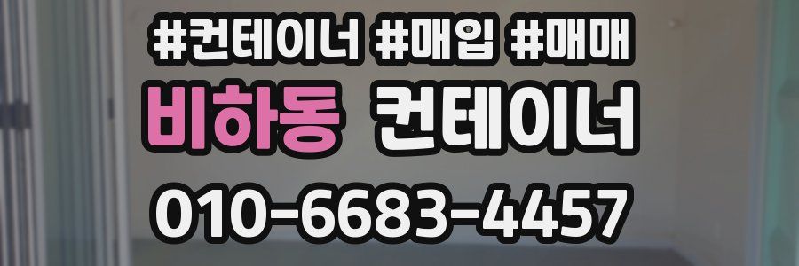 비하동 컨테이너