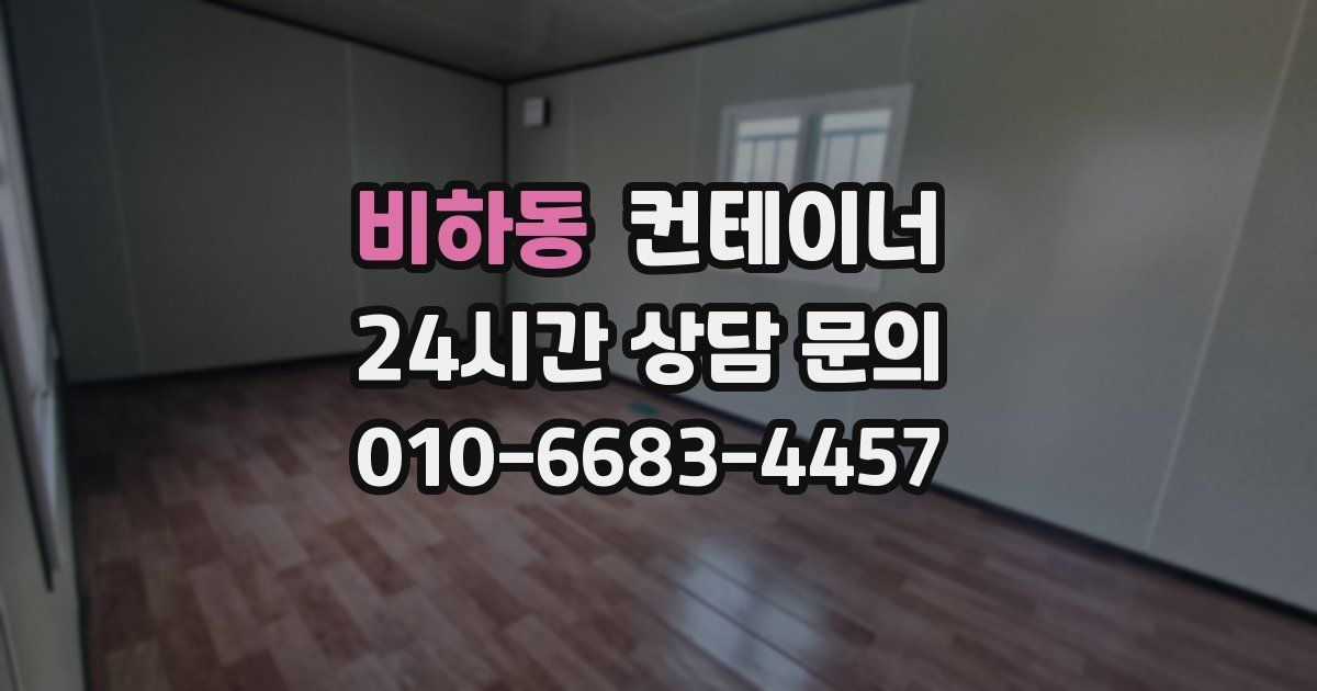 비하동 컨테이너 매매