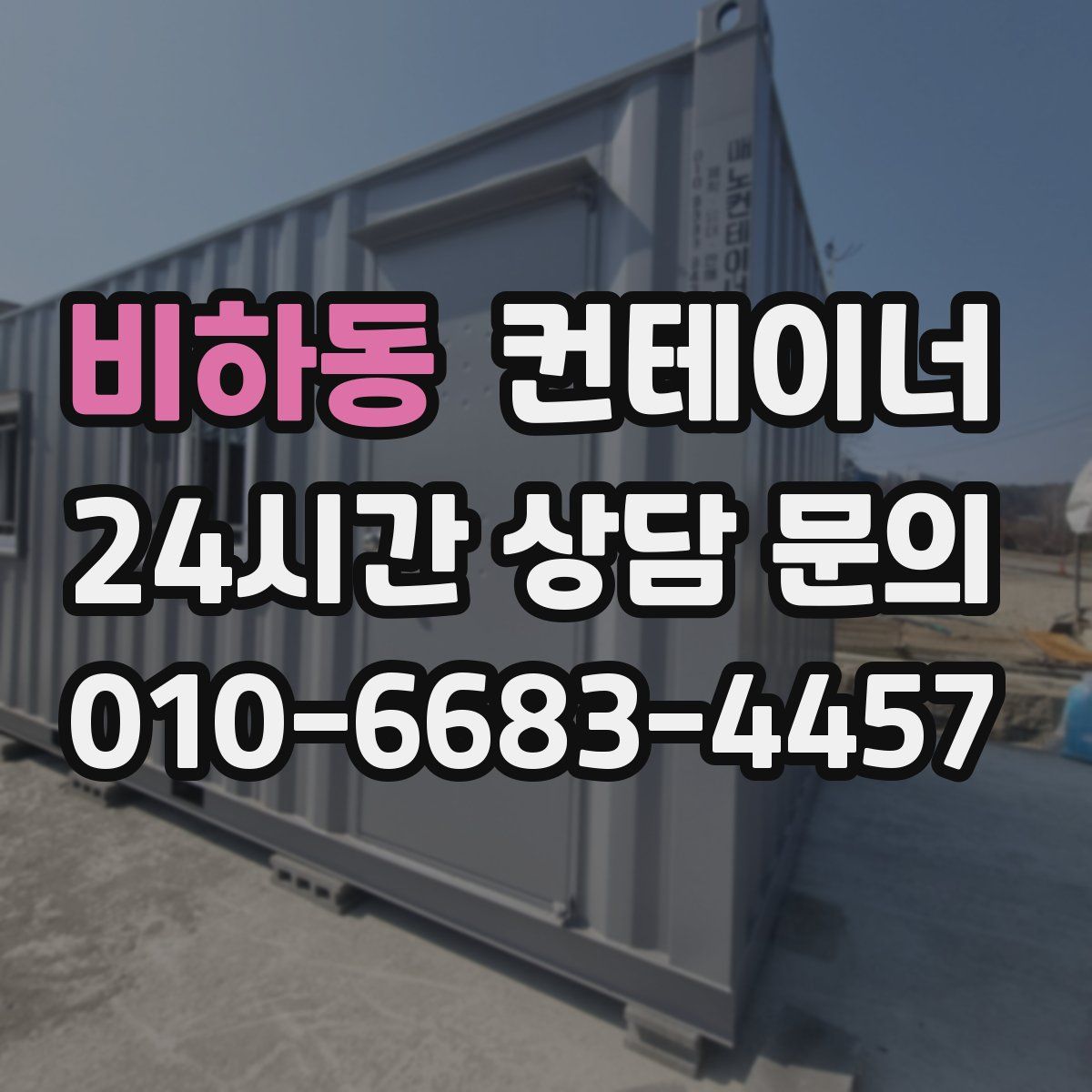 비하동 컨테이너 매매