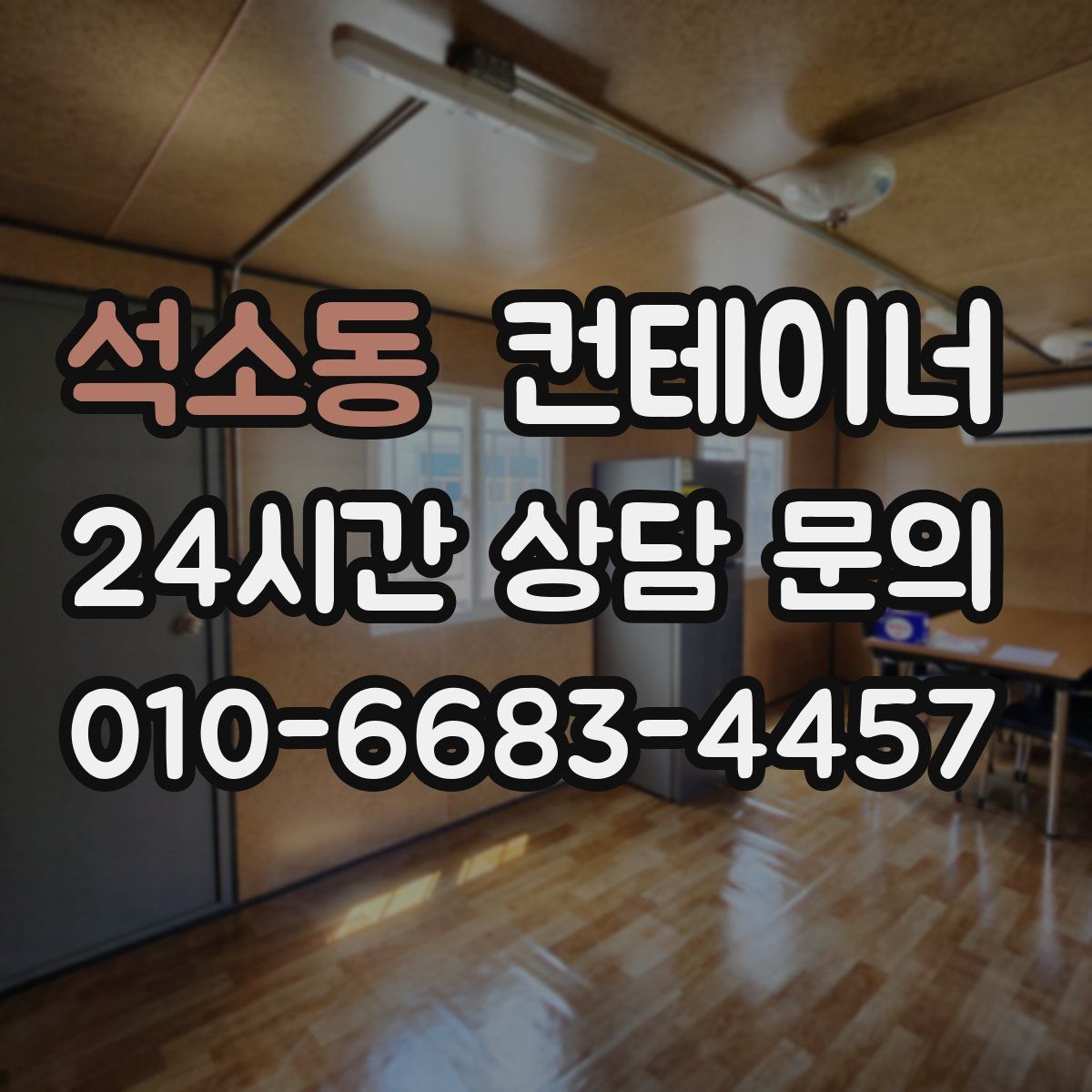 석소동 컨테이너 매매