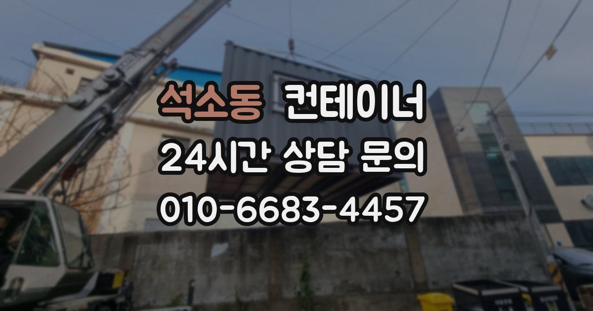 석소동 컨테이너 매매