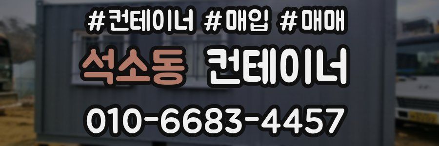 석소동 컨테이너