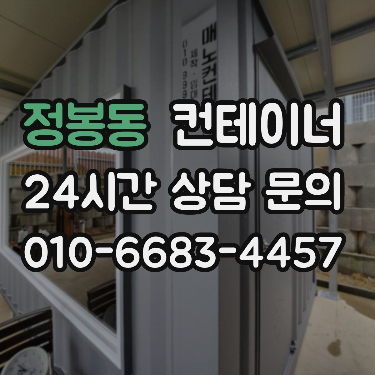 정봉동 컨테이너 매매 오피스 컨테이너 상태에 따른 평가 기준