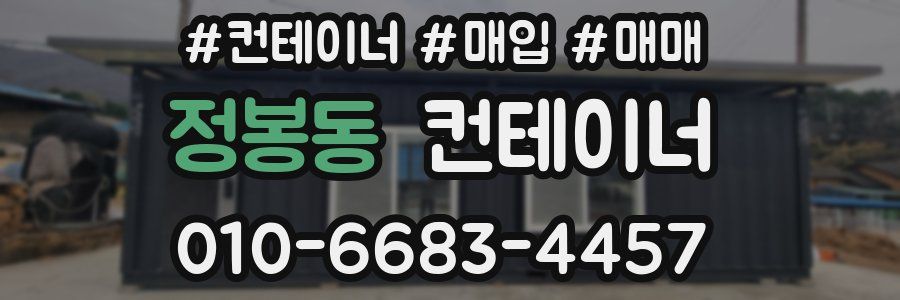 정봉동 컨테이너