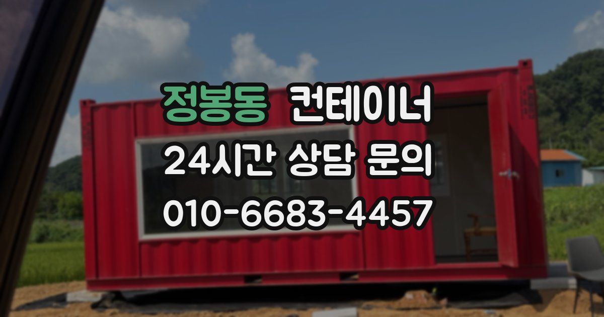 정봉동 컨테이너 매매