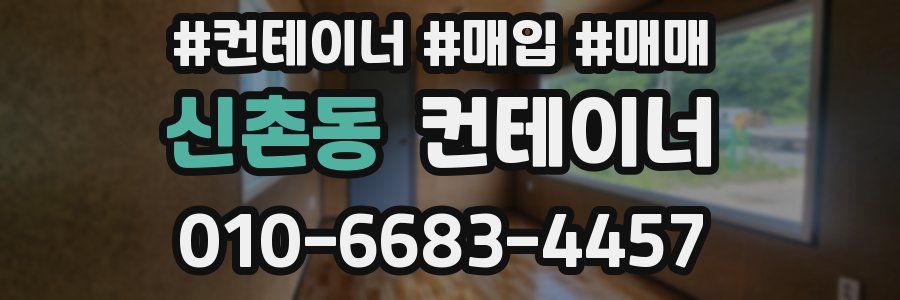 신촌동 컨테이너