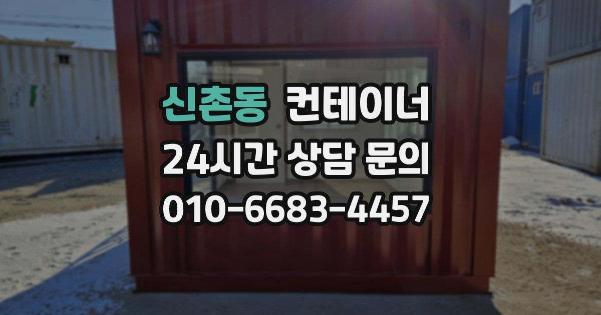 신촌동 컨테이너 매매