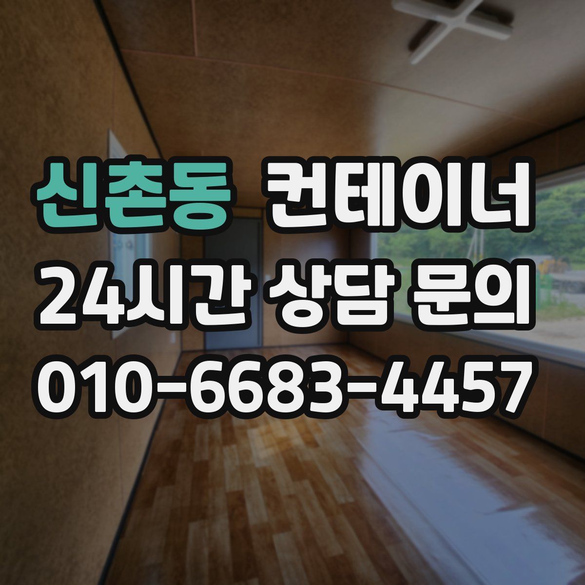 신촌동 컨테이너 매매