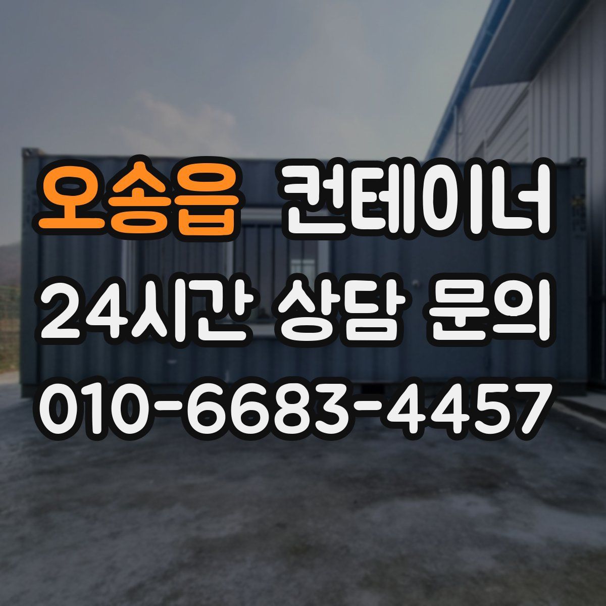 오송읍 컨테이너 매매