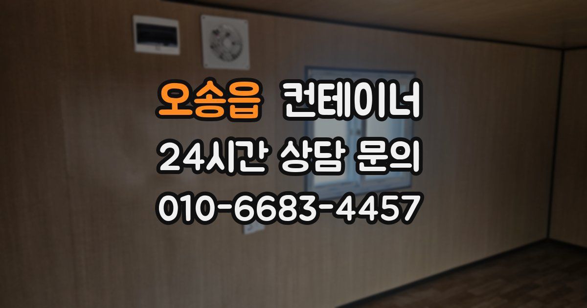 오송읍 컨테이너 매매